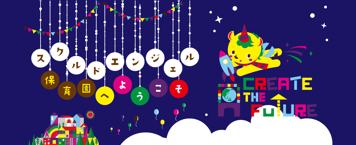 スクルドエンジェル保育園へようこそ!